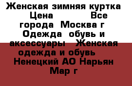 Женская зимняя куртка  › Цена ­ 4 000 - Все города, Москва г. Одежда, обувь и аксессуары » Женская одежда и обувь   . Ненецкий АО,Нарьян-Мар г.